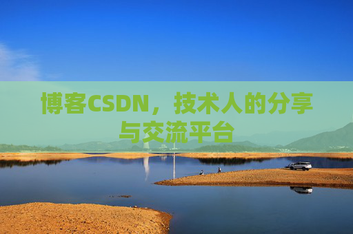 博客CSDN，技术人的分享与交流平台
